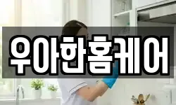 우아한홈케어
