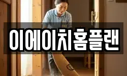 이에이치홈플랜