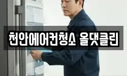 천안에어컨청소 올댓클린