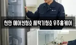 충남 천안시 서북구 성성동 청소,입주청소,사무실청소,에어컨청소