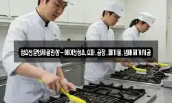 청소전문업체클린샵-에어컨청소,소파,공장,폐기물,냄새제거시공