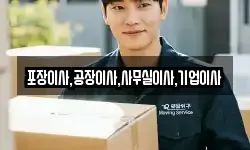 포장이사,공장이사,사무실이사,기업이사