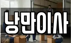 낭만이사