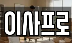 이사프로