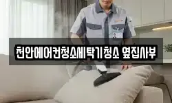 충남 천안시 서북구 성정동 청소,입주청소,사무실청소,에어컨청소