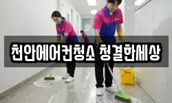천안에어컨청소 청결한세상