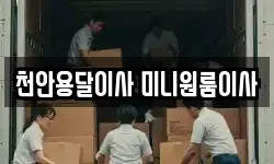 천안용달이사 미니원룸이사