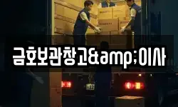 금호보관창고&이사