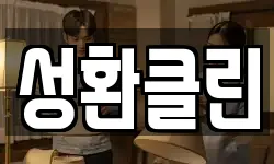 성환클린