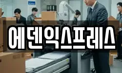 에덴익스프레스