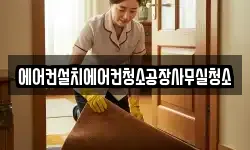 에어컨설치에어컨청소공장사무실청소