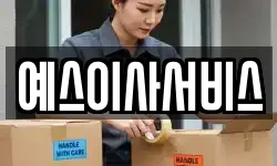 예스이사서비스