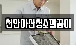 천안아산청소깔끔이