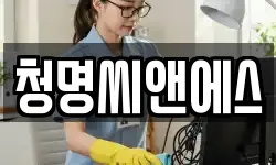 청명씨앤에스