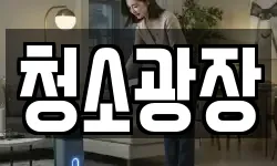 청소광장