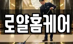 로얄홈케어