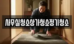 사무실청소상가청소정기청소