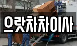 으랏차차이사