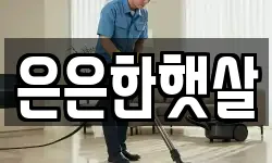 은은한햇살