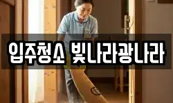 입주청소 빛나라광나라