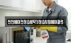 천안에어컨청소세탁기청소시원에어클린