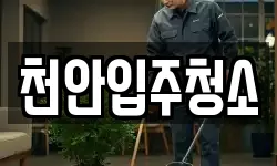 천안입주청소