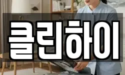 충남 천안시 서북구 신당동 청소,입주청소,사무실청소,에어컨청소