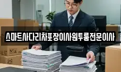 스마트사다리차포장이사원투룸전문이사