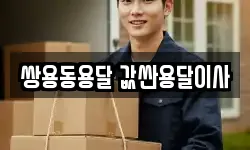 쌍용동용달 값싼용달이사