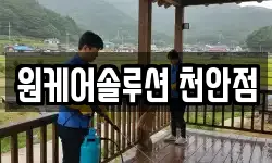 원케어솔루션 천안점