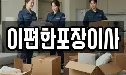 이편한포장이사