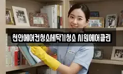 충남 천안시 서북구 쌍용동 청소,입주청소,사무실청소,에어컨청소