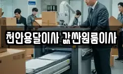 천안용달이사 값싼원룸이사
