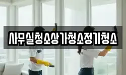 사무실청소상가청소정기청소
