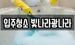입주청소 빛나라광나라