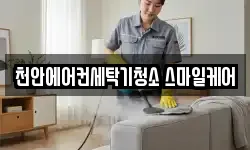 천안에어컨세탁기청소 스마일케어