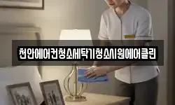 천안에어컨청소세탁기청소시원에어클린