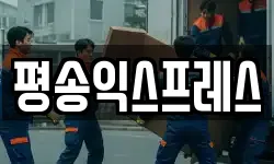 평송익스프레스