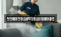천안에어컨청소세탁기청소시원에어클린
