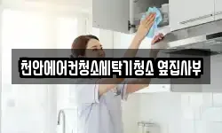 천안에어컨청소세탁기청소 옆집사부