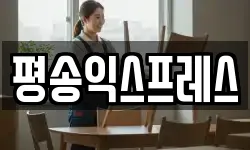 평송익스프레스