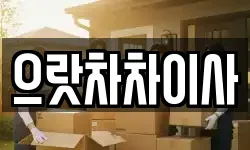 으랏차차이사