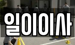 일이이사