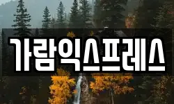 가람익스프레스