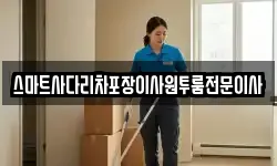 스마트사다리차포장이사원투룸전문이사