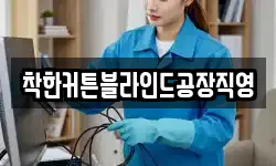 착한커튼블라인드공장직영