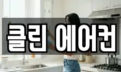 클린 에어컨