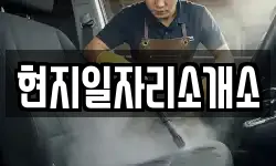현지일자리소개소
