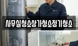 사무실청소상가청소정기청소