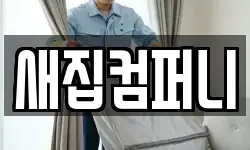 새집컴퍼니